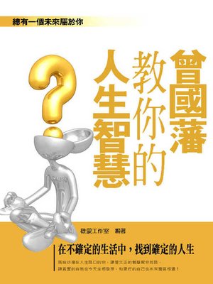 cover image of 曾国藩教你的人生智慧